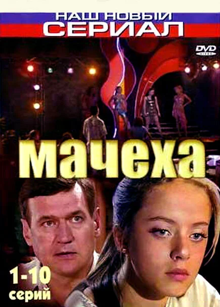 Мачеха - постер сериала